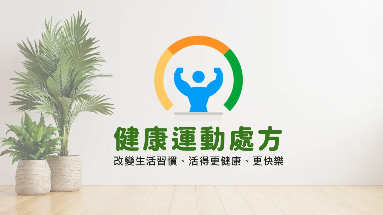 健康運動處方