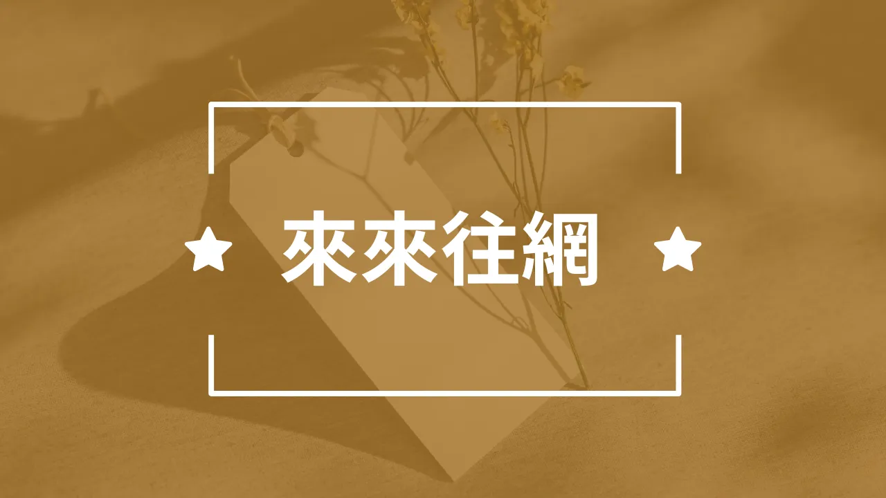 來來往網