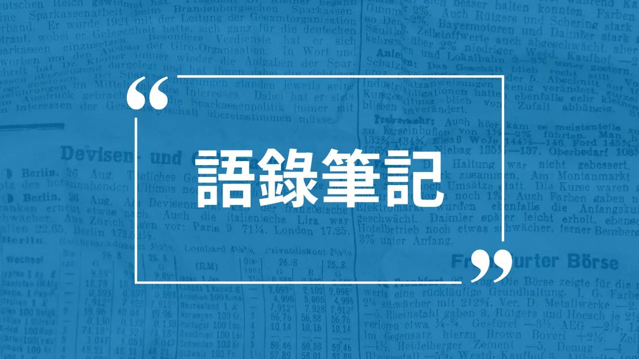 語錄筆記