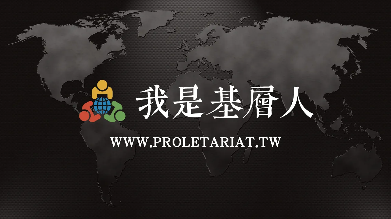我是基層人